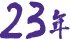 23年