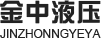 东莞市金中液压有限公司